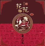 羊年包装