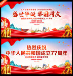国庆77周年