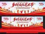 乡村文化艺术节