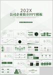 公司企业简介PPT模板