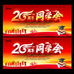 20周年同学会
