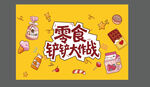 零食大作战