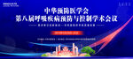 呼吸疾病医学会议