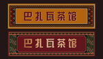 藏式门头 藏式花纹