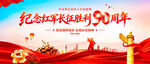 长征胜利90周年