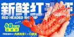 红头虾