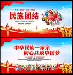 民族团结