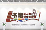 图书馆室文化墙