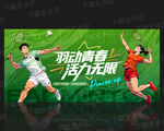 羽毛球比赛