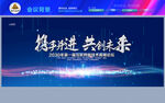 携手并进共创未来背景板