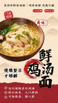 鲜鸡汤面美食宣传海报