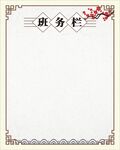 班务栏
