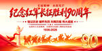长征胜利90周年