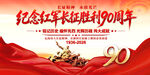 长征胜利90周年
