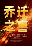 乔迁