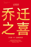 乔迁之喜
