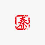 秦字古风红色印章矢量图
