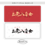 上党八音会