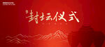 封坛仪式