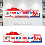 有警必出闻警即动文化墙消防宣传