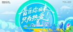 音乐节展板
