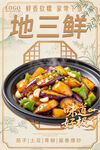 地三鲜美食宣传海报