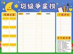 班级争星榜