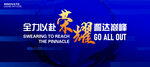 誓师大会