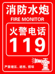 消防水炮