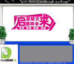 启蒙明天播种未来文化墙