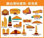 唐山地标建筑彩色合集