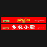 乡农小厨餐饮门头招牌
