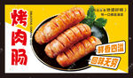 烤肉肠