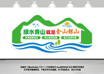 绿水青山就是金山银山文化墙