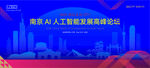 南京AI人工智能科技高峰论坛K