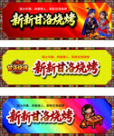 新新甘洛烧烤招牌