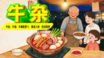 牛杂美食手绘宣传海报