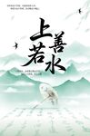 上善若水国风水墨海报