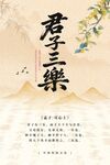 君子三乐国风书法海报