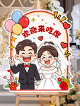 Q版婚礼指引立牌