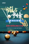 台球桌球活动海报