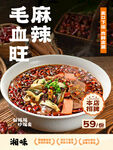 湘味麻辣毛血旺宣传海报