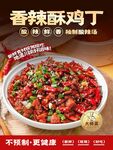 香辣酥鸡丁菜品海报