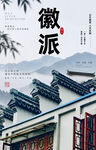 徽派