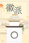 徽派
