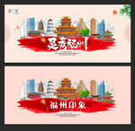 福州