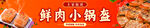 鲜肉锅盔