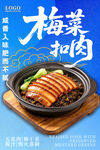 梅菜扣肉美食海报