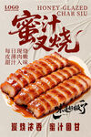 蜜汁叉烧美食海报