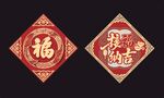 新春福字吉祥挂件新年斗方设计